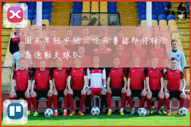 国米年轻中场贝伦布鲁赫即将转会乌德勒支球队