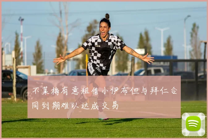 不莱梅有意租借小伊布但与拜仁合同到期难以达成交易