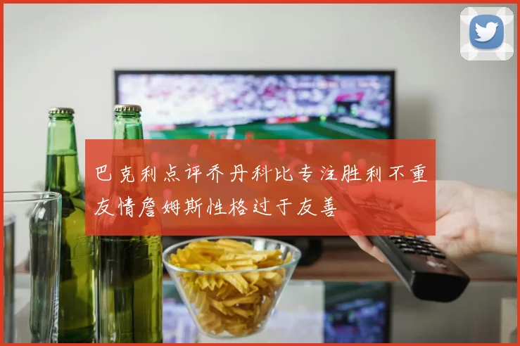 巴克利点评乔丹科比专注胜利不重友情詹姆斯性格过于友善